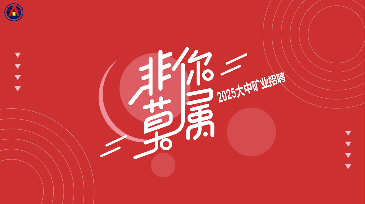 腾博诚信官网矿业2025年5月招聘简章