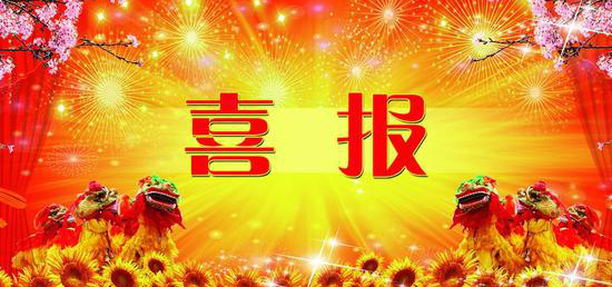 热烈祝贺内蒙古腾博诚信官网矿业股份有限公司 获得第七届冶金矿山“十佳厂矿”、“十佳厂矿长”称号