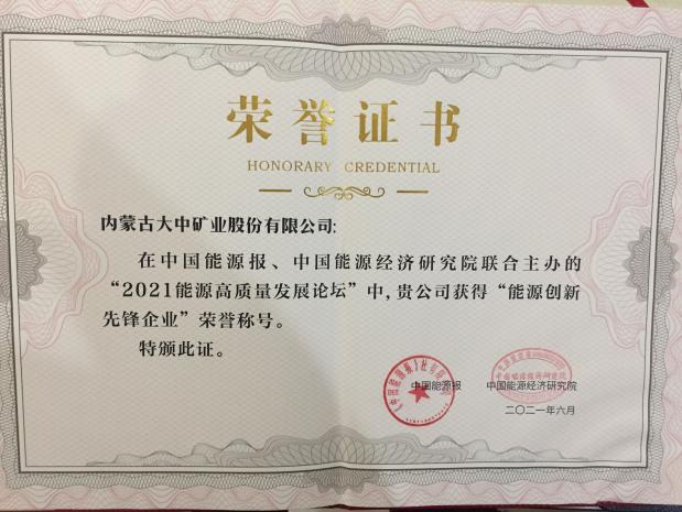 内蒙古腾博诚信官网矿业股份有限公司喜获能源创新先锋企业称号